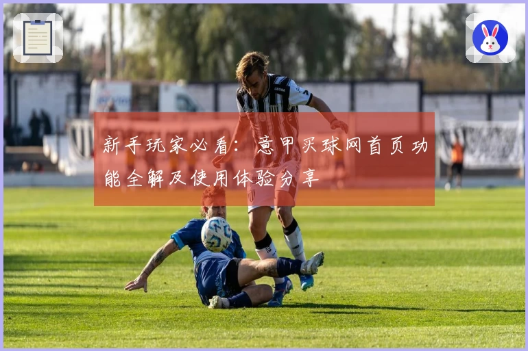 新手玩家必看：意甲买球网首页功能全解及使用体验分享