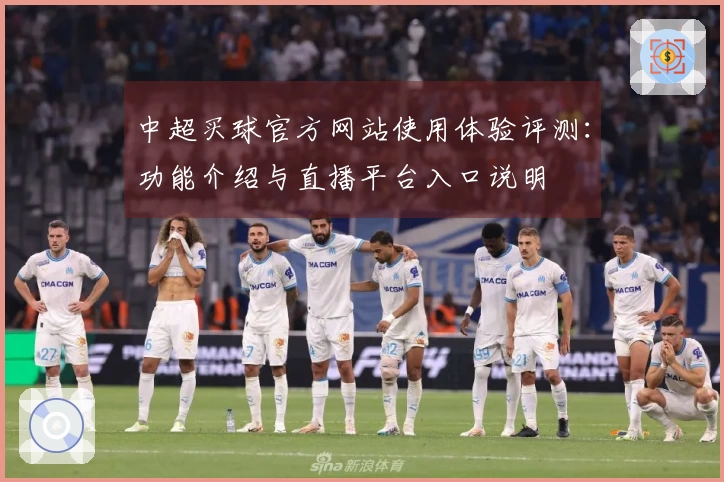 中超买球官方网站使用体验评测：功能介绍与直播平台入口说明