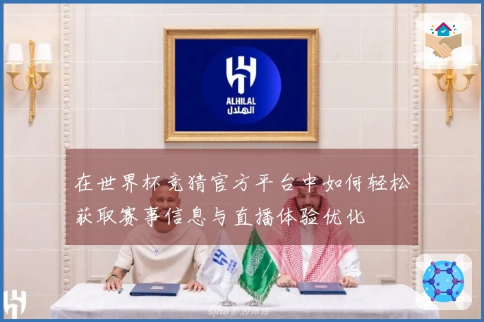 在世界杯竞猜官方平台中如何轻松获取赛事信息与直播体验优化