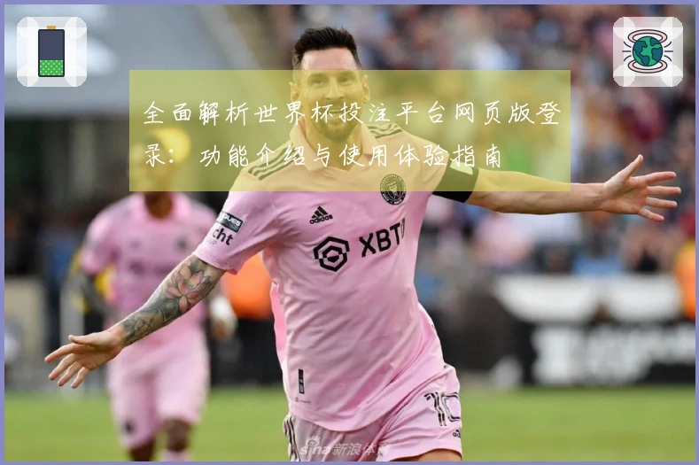 全面解析世界杯投注平台网页版登录:功能介绍与使用体验指南