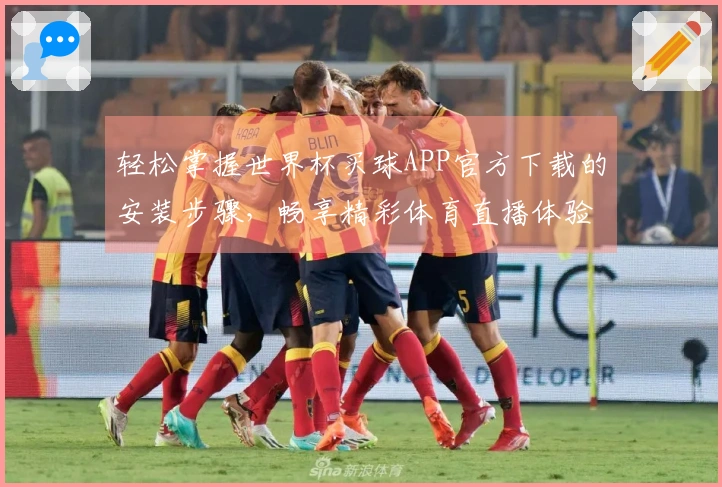 轻松掌握世界杯买球APP官方下载的安装步骤，畅享精彩体育直播体验