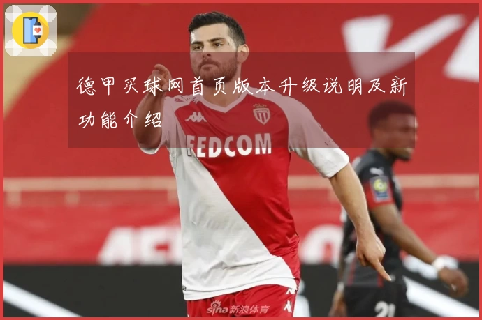 德甲买球网首页版本升级说明及新功能介绍