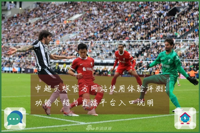 中超买球官方网站使用体验评测：功能介绍与直播平台入口说明