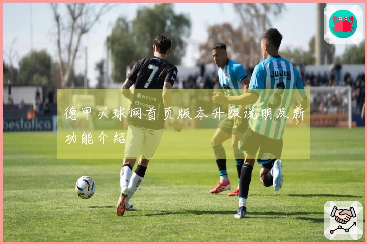 德甲买球网首页版本升级说明及新功能介绍