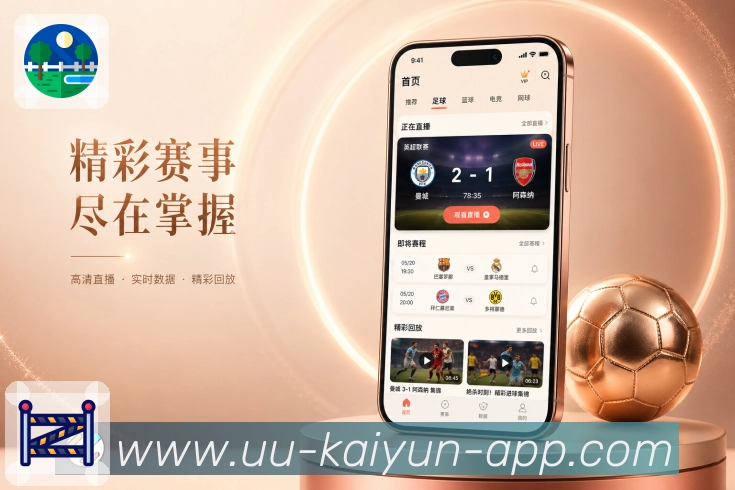开云App比赛提醒墙展示:即将开赛、正在进行、已完场和提醒管理